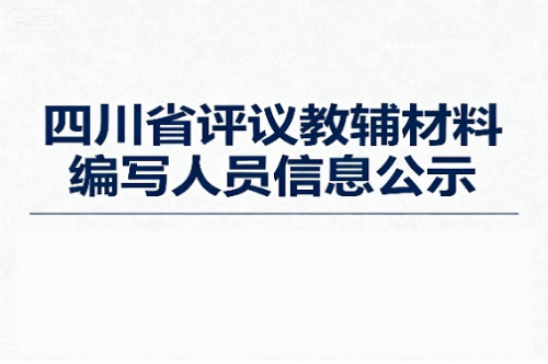 四川省评议教辅材料编写人员信息公示