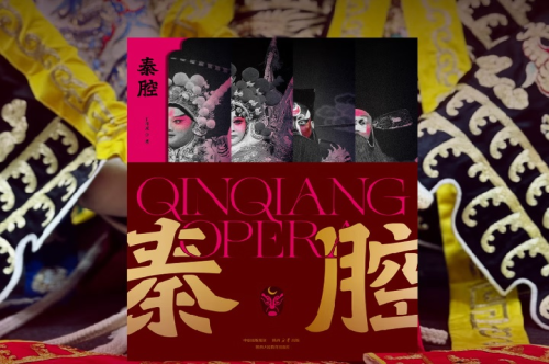 新书推荐丨《秦腔》：一部读懂黄土高原千年回响的青春读本