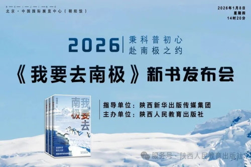 秉科普初心 赴南极之约丨《我要去南极》新书发布会在北京成功举办