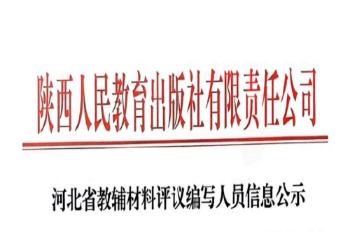 河北省教辅材料评议编写人员信息公示