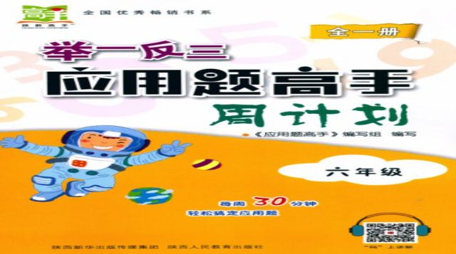 举一反三应用题高手周计划·六年级