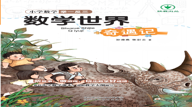 数学世界奇遇记6