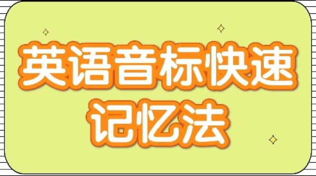 30天巧记国际音标