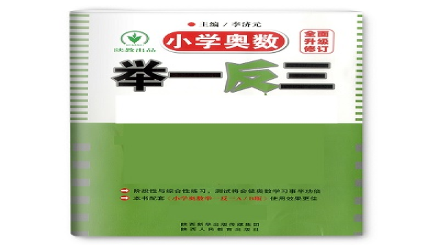 小学奥数举一反三1年级习题讲解