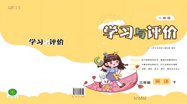 学习与评价小学三年级英语