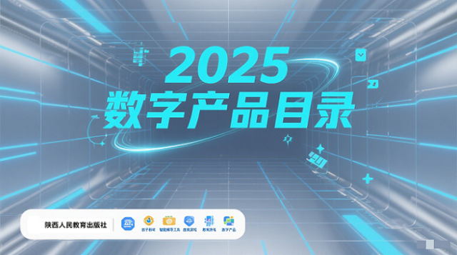 2025数字产品目录