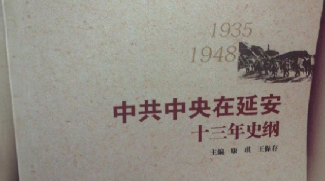 延安故事——中共中央在延安十三年