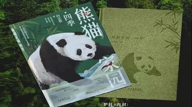 熊猫家园·四季
