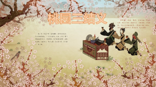桃园三结义